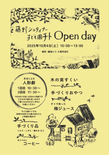 藤野シュタイナー子ども園チト オープンデイ開催【10/4】